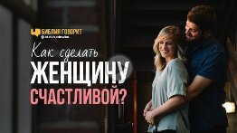 Как сделать женщину счастливой_ _ _Библия говорит