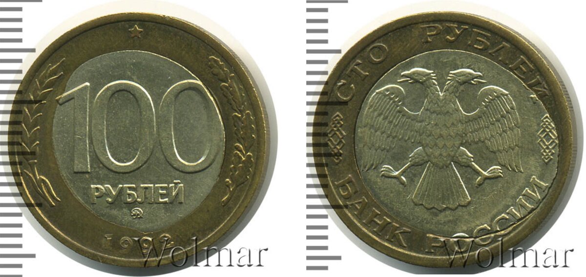 100 Рублей 1992 ММД. Биметалл. Монета 100 рублей 1992 ММД. 20 Рублей 1992 ММД. Монета 10 рублей 1992 Биметалл ММД.