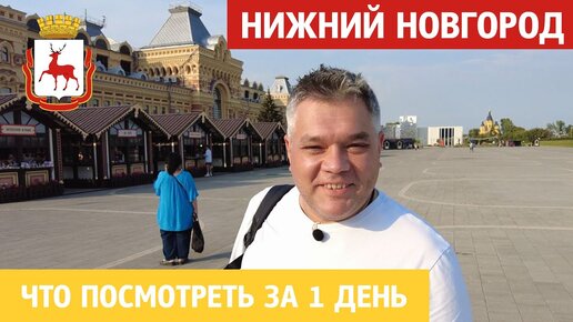 Download Video: Что посмотреть в Нижнем Новгороде за 1 день. Достопримечательности города на Волге