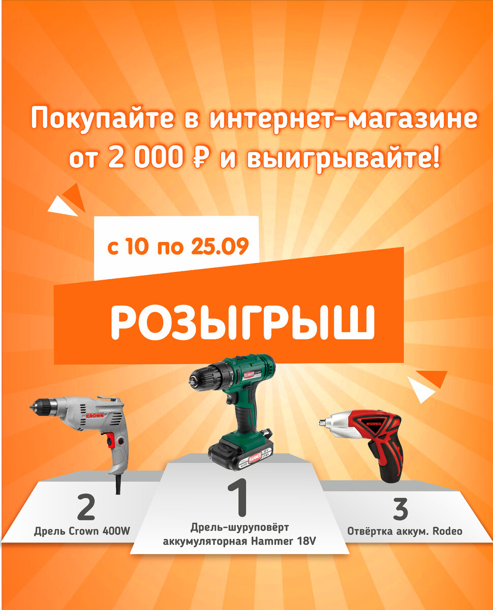 Интернет-магазин vashdom24.ru 10 по 25 сентября 2022 года проводит розыгрыш подарков. Все покупатели, совершившие заказы на сумму от 2 000 рублей, автоматически принимают участие в розыгрыше. Ничего дополнительно делать не нужно. Совершайте больше покупок и увеличивайте шансы на победу! 


Победители получат призы — электроинструменты:

 1 место: Дрель-шуруповёрт аккумуляторная Hammer 18V

 2 место: Дрель Crown 400W

 3 место: Отвёртка аккумуляторная Rodeo


Итоговый список участвующих в розыгрыше заказов с присвоенными порядковыми номерами будет опубликован на сайте vashdom24.ru Розыгрыш призов состоится 27 сентября 2022 г. в 12.00 в прямом эфире группы «Ваш Дом» VK. Победители будут определены генератором случайных чисел. Чем больше покупок вы совершите — тем больше вероятность выигрыша. В розыгрыше участвуют заказы, оформленные физлицом в интернет-магазине vashdom24.ru

 С победителями мы свяжемся 27 сентября для определения порядка передачи призов.