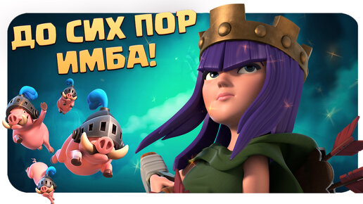 ✴️ Кабаны + Королева Рвут Всех Направо и Налево 😜 Clash Royale