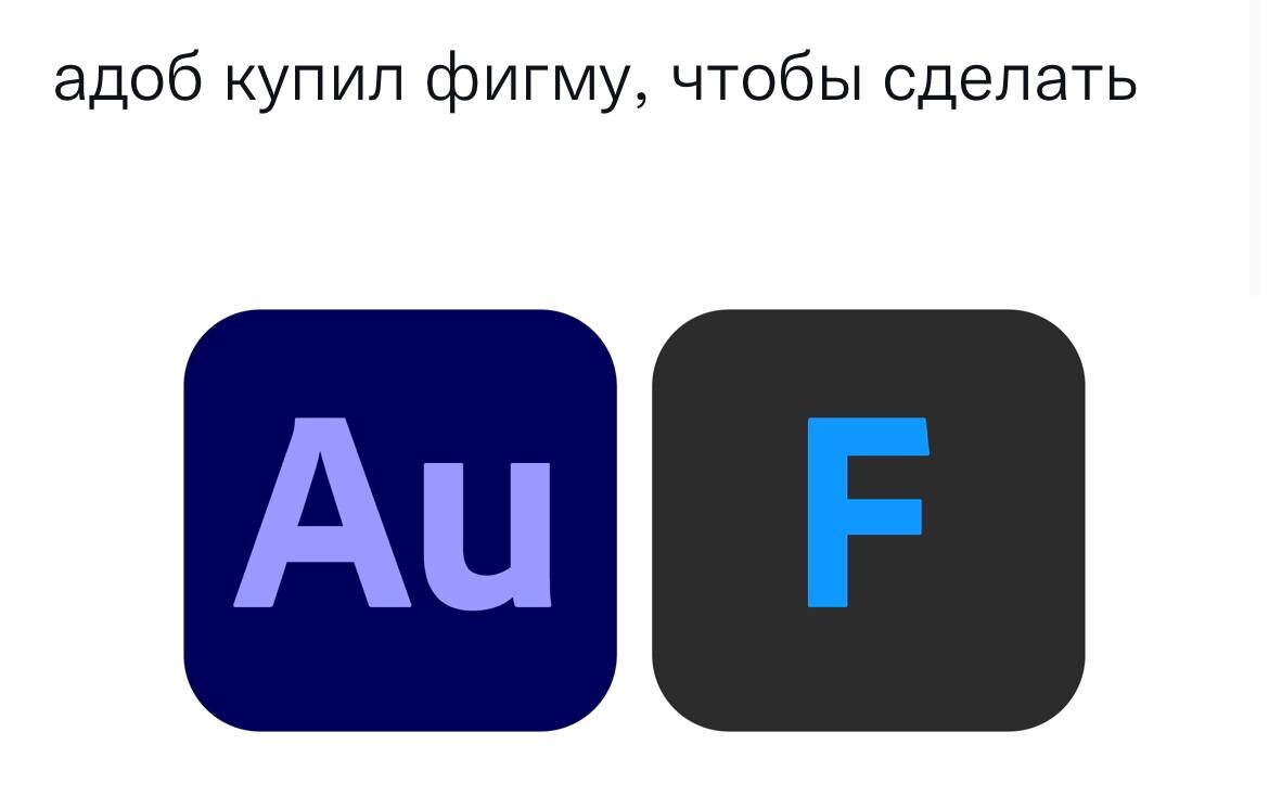 В чатах дизайнеров единое негодование, ведь продукты Adobe как правило стоят дорого, а Figma дешевая и большинству хватает бесплатного функционала. 