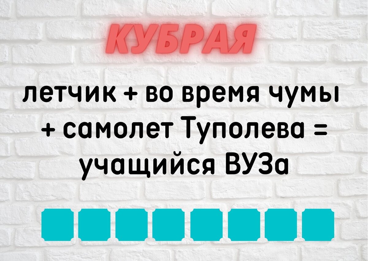 Количество клеточек равняется количеству букв в ответе.