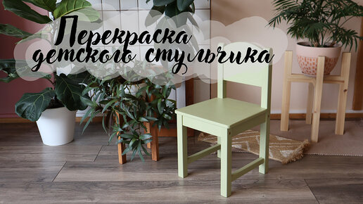 Перекраска детского стульчика ИКЕА