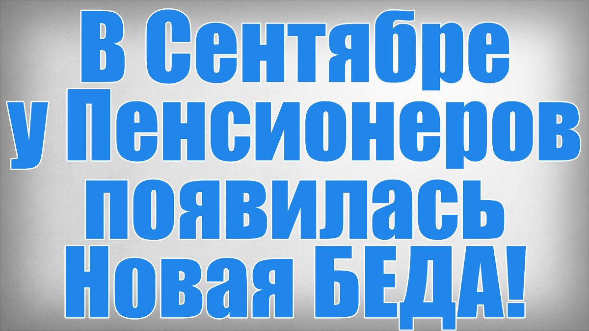 В Сентябре у Пенсионеров появилась Новая БЕДА!