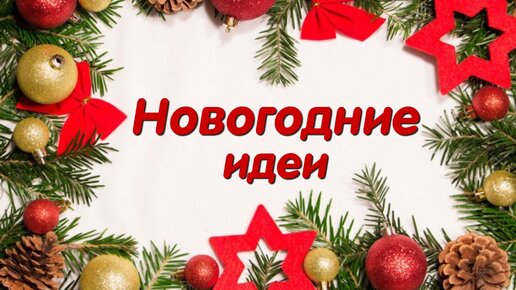 Подарки к Рождеству и Новому Году