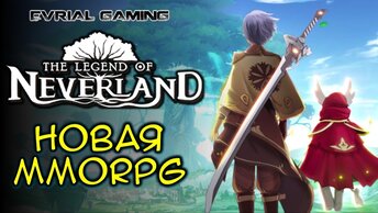 НОВАЯ MMORPG The Legend of Neverland - РЕЛИЗ НА РУССКОМ