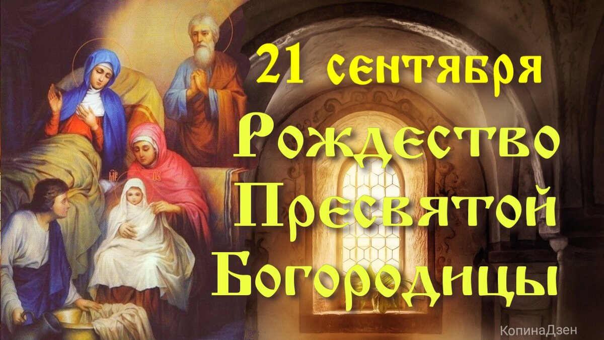 21 сентября - Рождество Пресвятой Богородицы. История, значение праздника, молитвы Богородице, обладающие чудесной силой. Фото: Наташа Копина Жизнь Женщины 