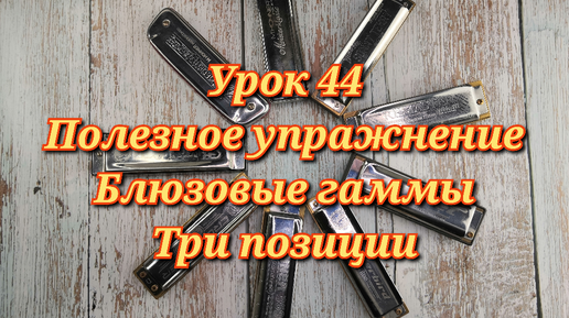 Губная гармошка урок 44