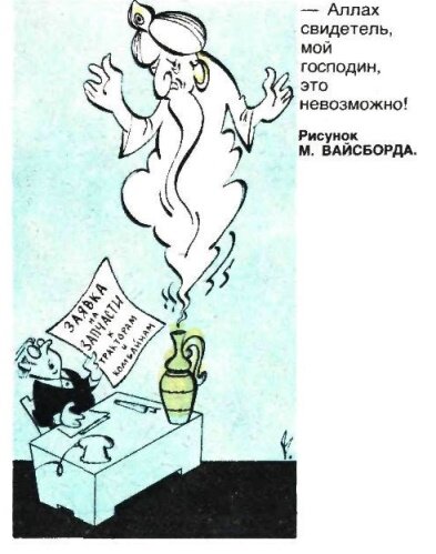 Художник М.Вайсборд журнал"Крокодил" №20 1982