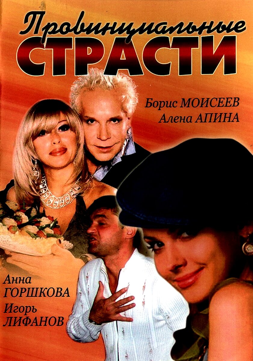 Постер к сериалу "Провинциальные страсти". Фото из открытых источников 