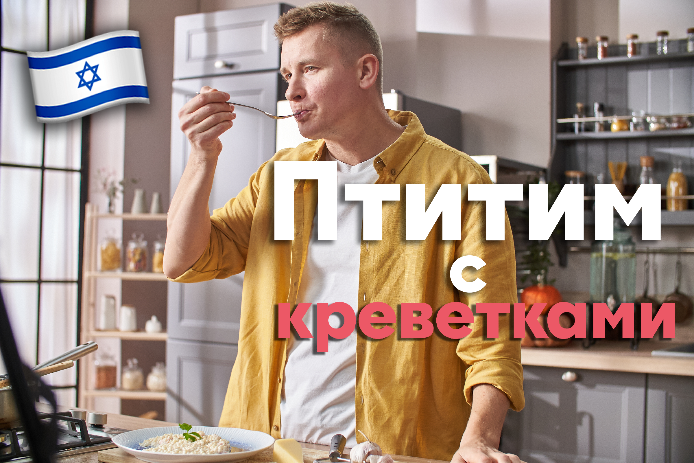 Такого вы ещё не пробовали! НЕОБЫЧНЫЕ МАКАРОНЫ с КРЕВЕТКАМИ от Бельковича |  Птитим c креветками | ПроСто кухня