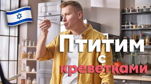 Такого вы ещё не пробовали! НЕОБЫЧНЫЕ МАКАРОНЫ с КРЕВЕТКАМИ от Бельковича | Птитим c креветками | ПроСто кухня