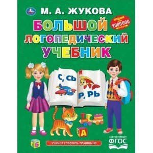 Большой логопедический учебник Жукова М.А.