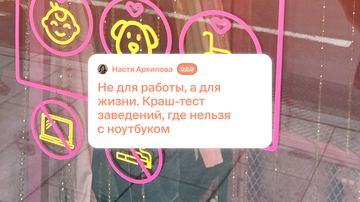 Не для работы, а для жизни. Краш-тест заведений, где нельзя с ноутбуком |  FOMOTEKA | Дзен