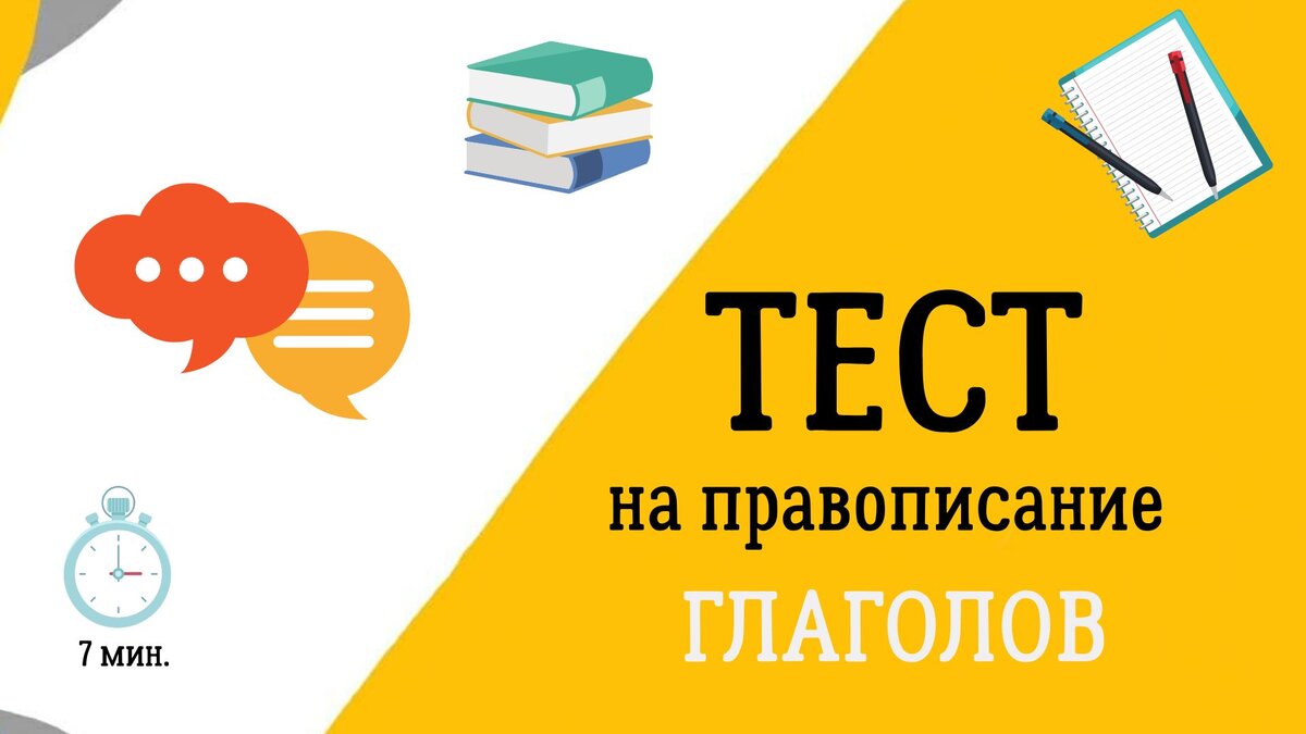 Все привет! Сегодня проверим знания по правописанию глаголов. Теорию можно повторить здесь: 