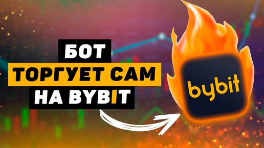 Правильная настройка бота для трейдинга на ByBit для новичков