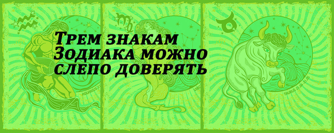 водолей, дева, телец