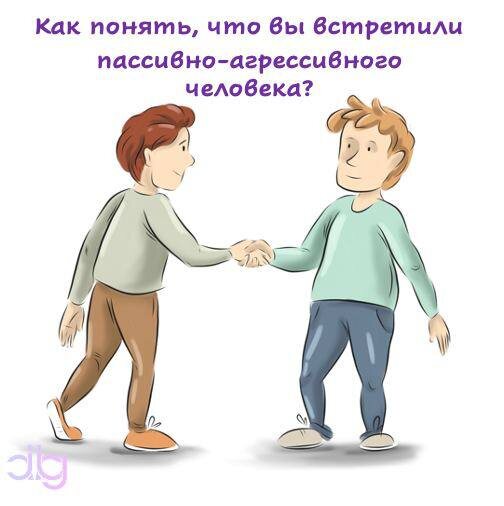 Мы уверены, что вы не раз сталкивались с пассивной агрессией, но не всегда могли распознать ее. Посмотрите наши иллюстрации и в следующий раз все поймете ;)  