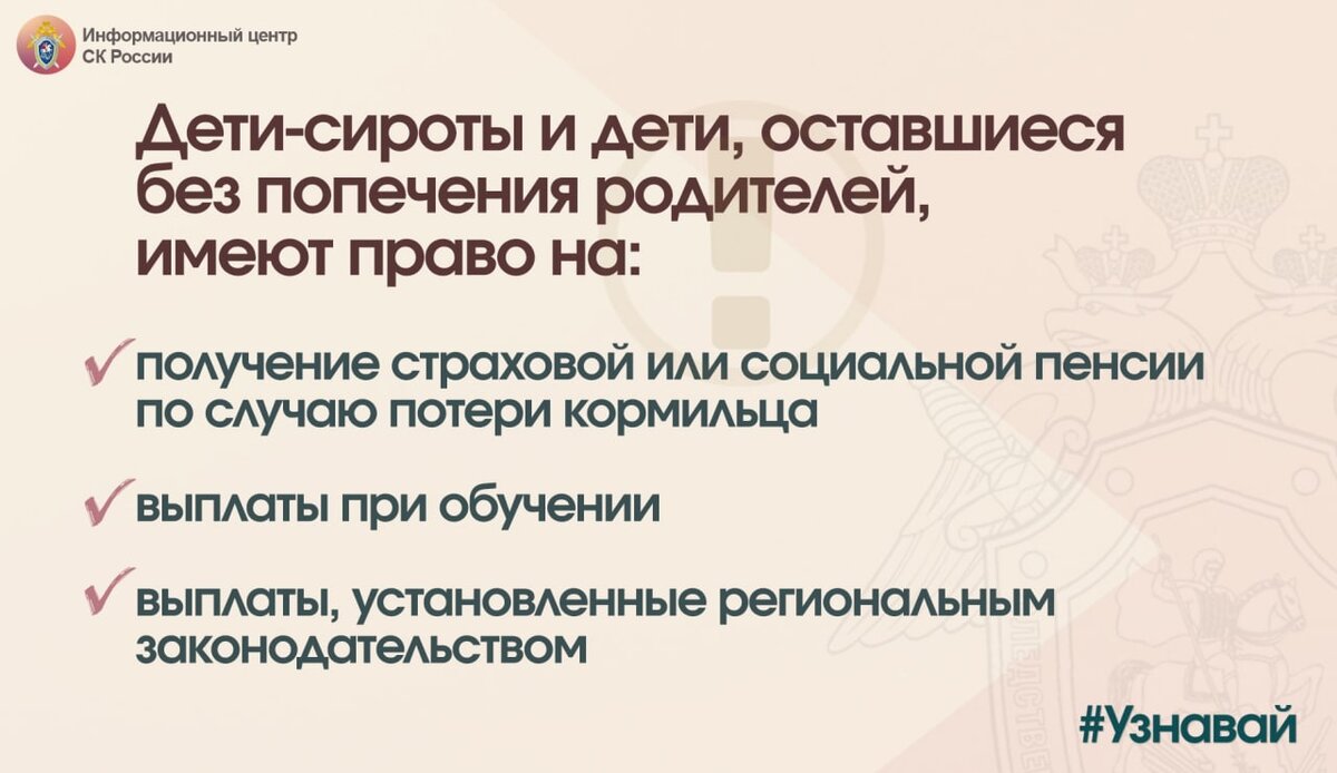 О выплатах детям-сиротам и детям, оставшимся без попечения родителей - в  проекте #Узнавай. | Информационный центр СК России | Дзен