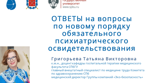 Ответы на вопросы по новому порядку обязательного психиатрического освидетельствования