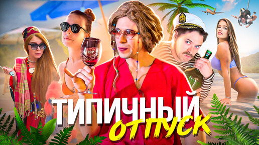 ТИПИЧНЫЙ ОТПУСК