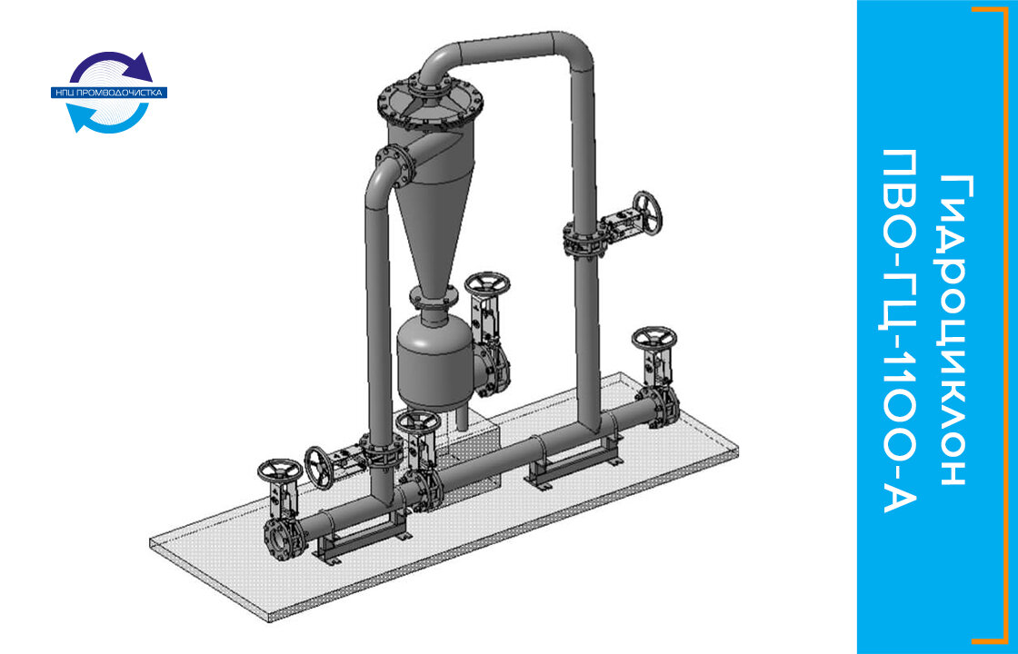 Гидроциклон – лучший выбор для очистки воды с содержанием большого  количества тяжелых взвесей | НПЦ ПромВодОчистка | Дзен