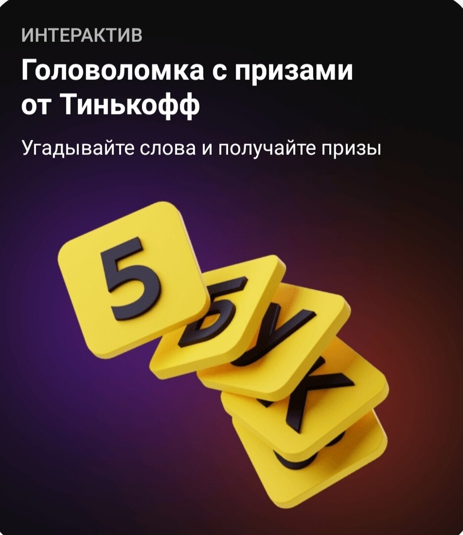 Ответы тинькофф 5