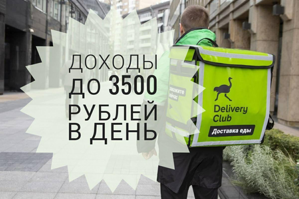 Работа доставка деливери. Пеший курьер Деливери клаб. Деливери клаб работа. Delivery Club работа курьером. Доставщик Деливери.