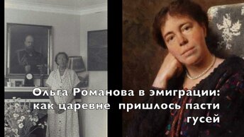 Царевне пришлось пасти гусей, но она не унывала: Великая княгиня Ольга Александровна Романова в эмиграции. Часть 2