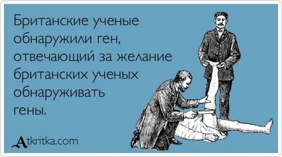 КАРИКАТУРА НА БРИТАНСКИХ УЧЕНЫХ ИСТОЧНИК СВОБОДНЫЙ.