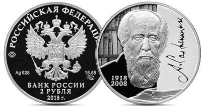 Юбилейная монета к столетию Солженицына