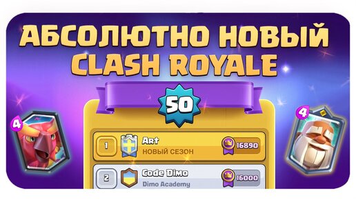 🔥 Невероятное Обновление Clash Royale | 2 Новые Карты и Новый Рейтинговый Режим!