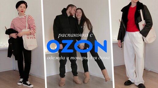 РАСПАКОВКА C OZON с примеркой // Ожидание vs Реальность