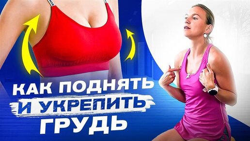 Как укрепить и поднять грудь с помощью упражнений?! Упражнения на грудные мышцы для женщин!