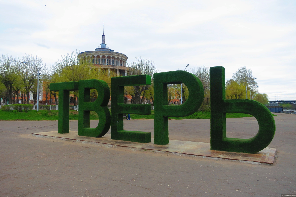 Современная Тверь – промышленный, научный и культурный центр России.