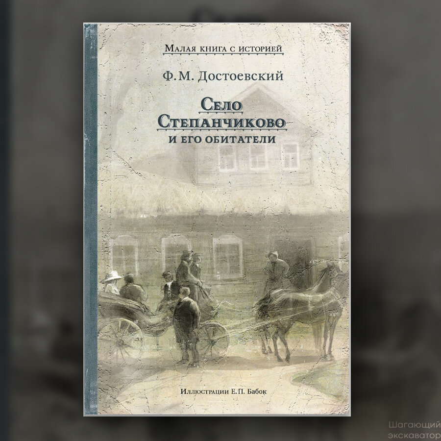 Достоевский степанчиково. Фёдор достоевский «село степанчиково и его обитатели». Губернские очерки. Достоевский степанчиково. Село степанчиково и его обитатели.