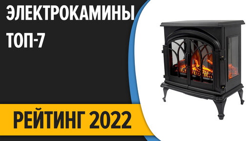 ТОП—7. Лучшие электрокамины. Рейтинг 2022 года!