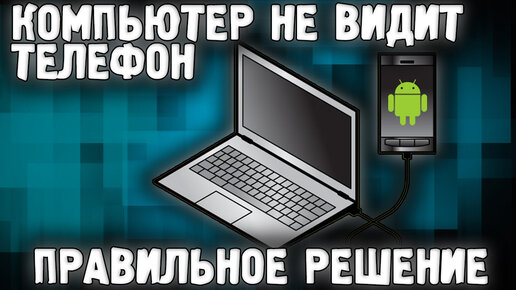 Ноутбук не видит телефон через usb но заряжается что делать