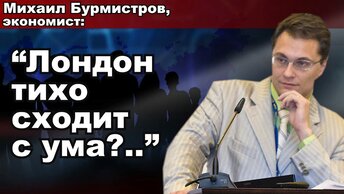 Михаил Бурмистров, экономист: 