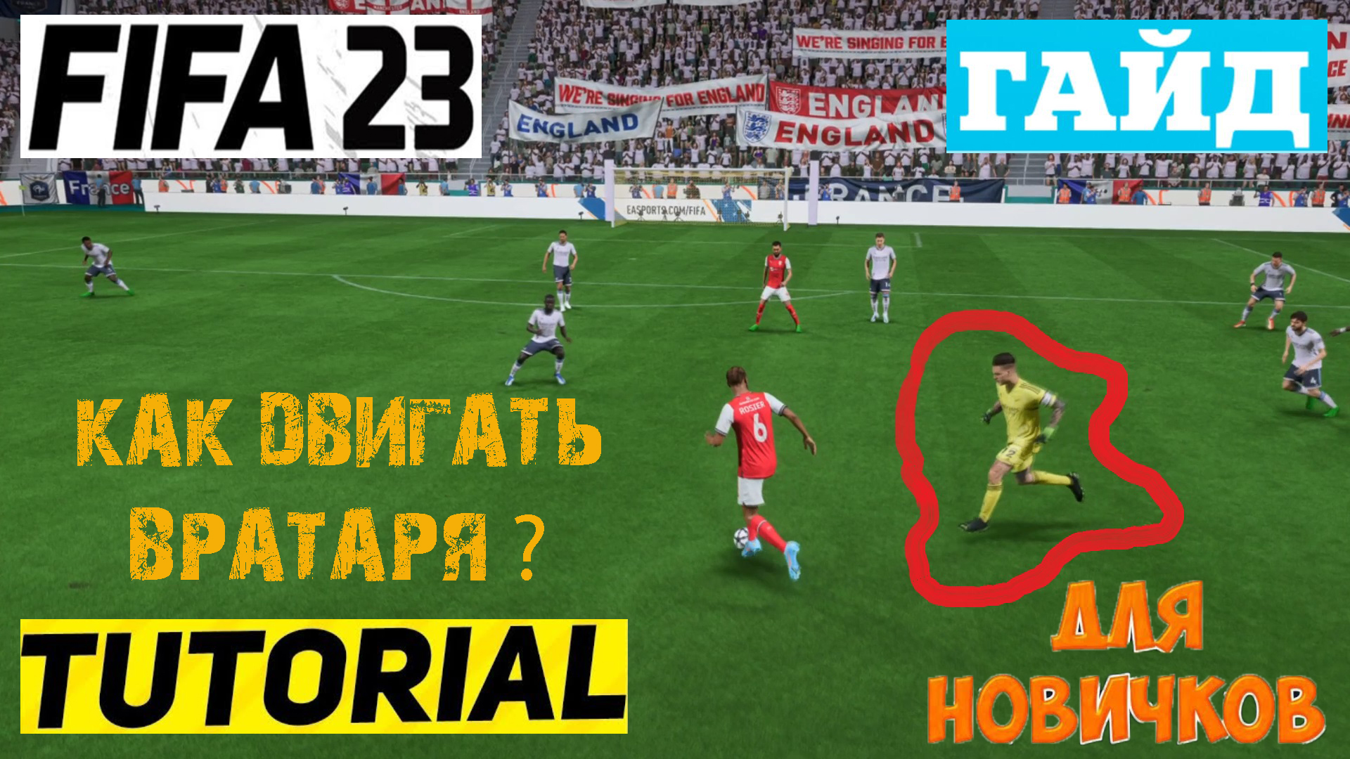 КАК ДВИГАТЬ ВРАТАРЯ ФИФА 23 ДВИГАЕМ ВРАТАРЯ ПРИ УГЛОВОМ УДАРЕ FIFA 23  ТУТОРИАЛ ВРАТАРЯ | Eric Cantona | Дзен