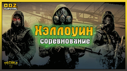 Соревнование Хэллоуина! Полный разбор Соревнований! Dawn of Zombies: Survival