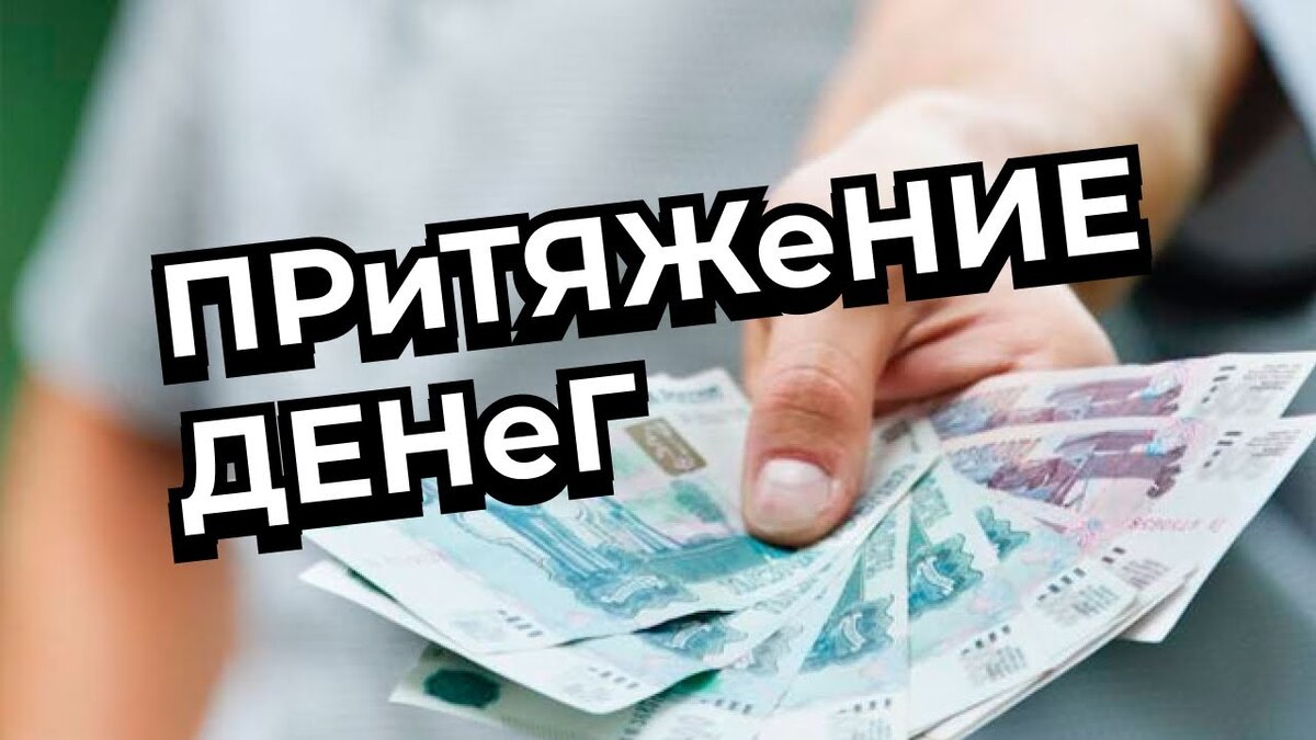 Деньги к деньгам | Светлана Шутова ТЫ САМ СЕБЕ МАГ | Дзен