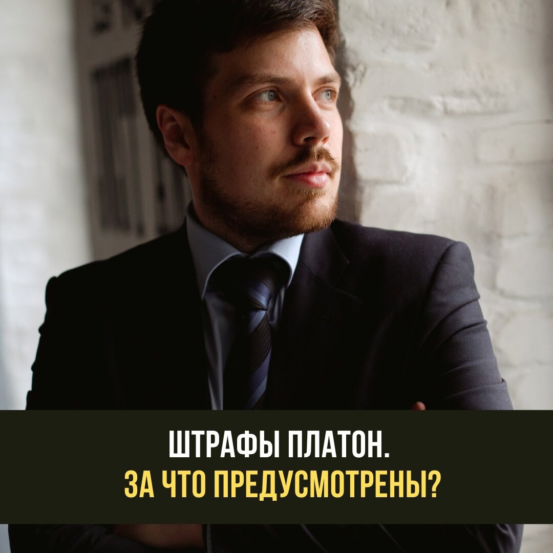 Штрафы Платон. За что предусмотрены? | Транспортный юрист Сергей Богатов |  Дзен