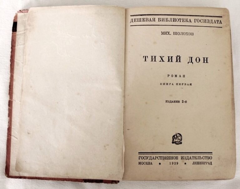 Газета тихий дон. Первое издание тихий Дон Шолохова. Книга тихий Дон 1 издание.