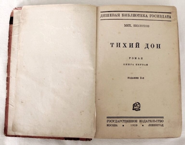 Первый том 1 слушать. Первое издание тихий Дон Шолохова. Книга тихий Дон 1 издание.