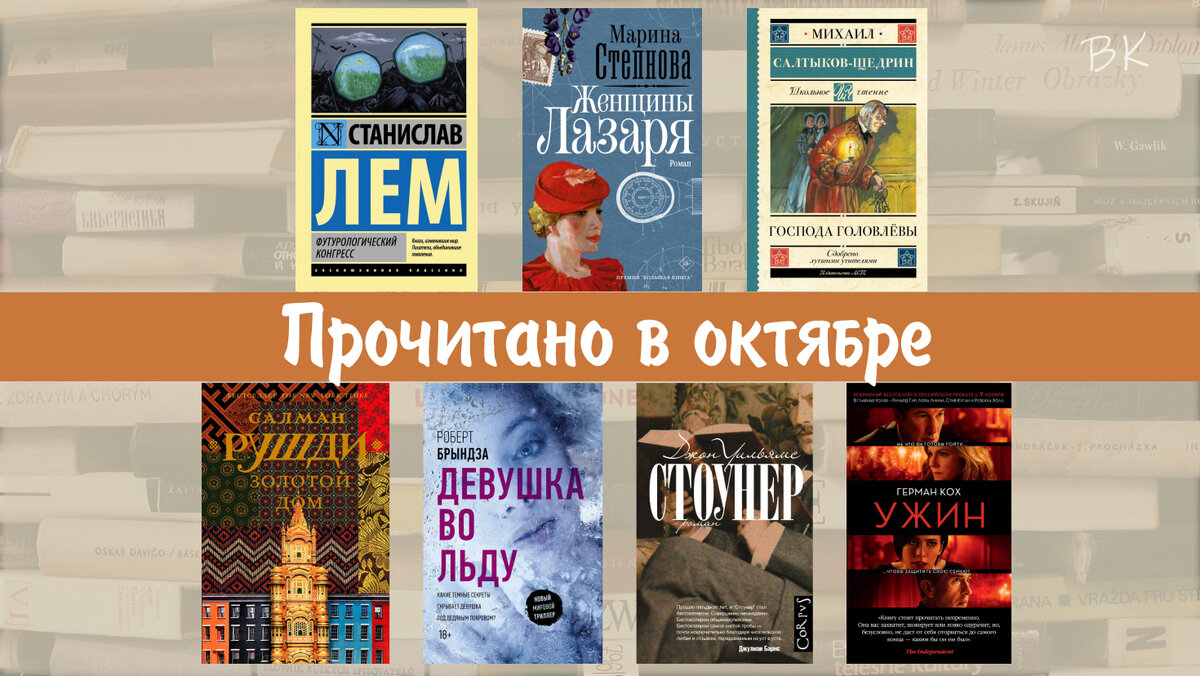 📚Прочитано в октябре: лучшая книга года, три отличные книги, классика  фантастики, средний детектив и современный реализм | BOOKATi - читай со  мной📚 | Дзен