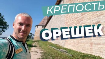 Крепость Орешек