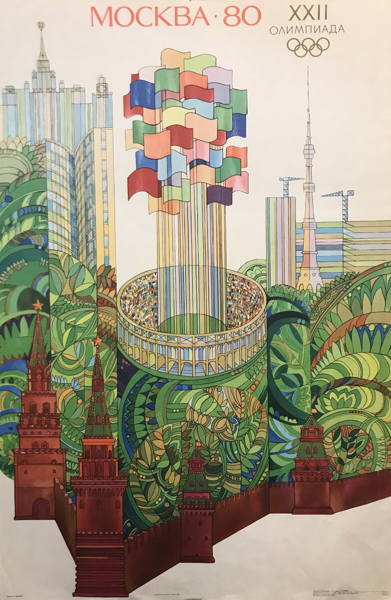Давыдов Вячеслав Михайлович Плакат. "Москва 80. XXII Олимпиада". 1976 г.