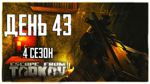 Тарков прокачка с нуля. День 43. Путь со дна 4 Escape from Tarkov